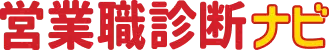 営業職診断ナビ