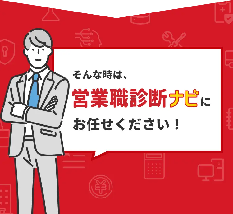 そんな時は、営業職診断ナビにお任せください!