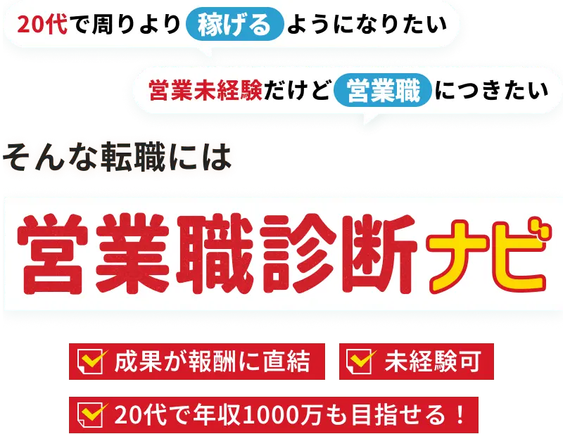 営業職診断ナビ